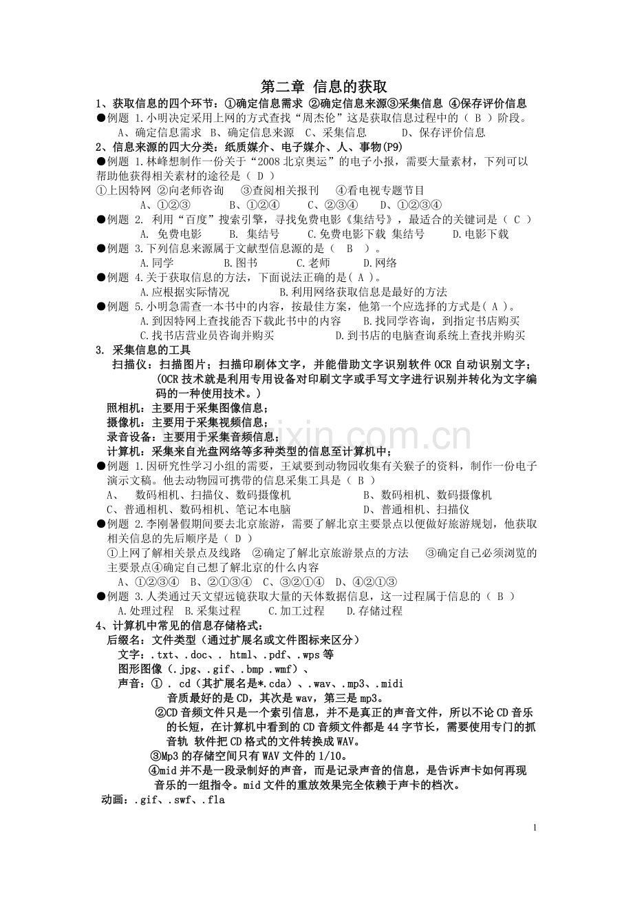 信息技术第二章习题(有答案).doc_第1页