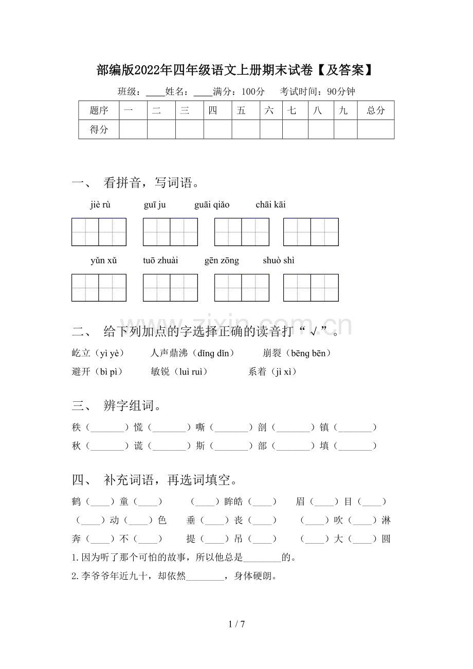 部编版2022年四年级语文上册期末试卷【及答案】.doc_第1页