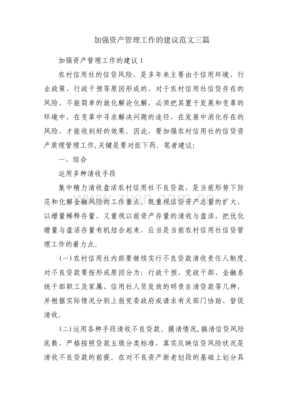 加强资产管理工作的建议范文三篇.pdf_第1页