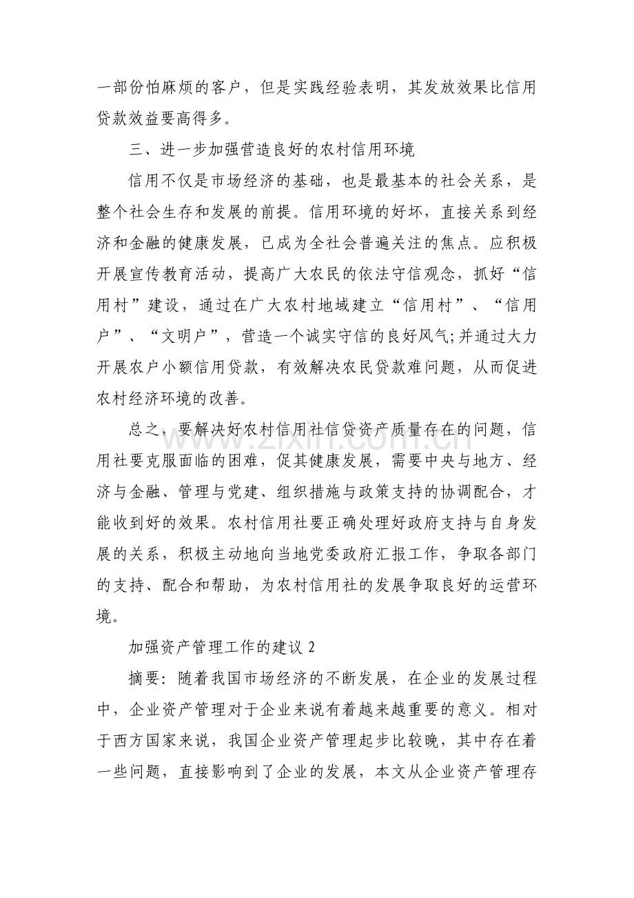 加强资产管理工作的建议范文三篇.pdf_第3页