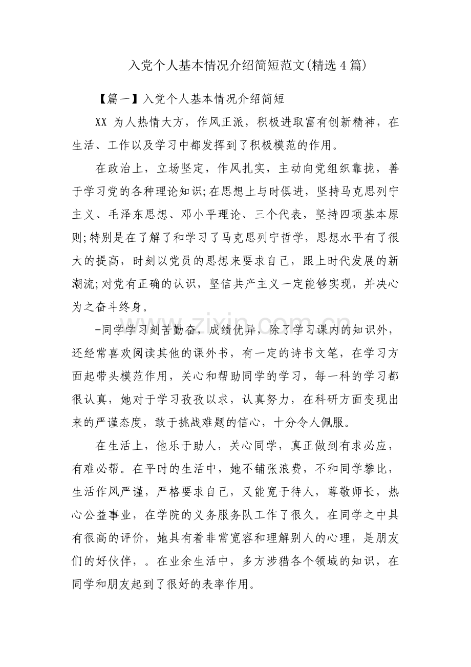 入党个人基本情况介绍简短范文(4篇).pdf_第1页