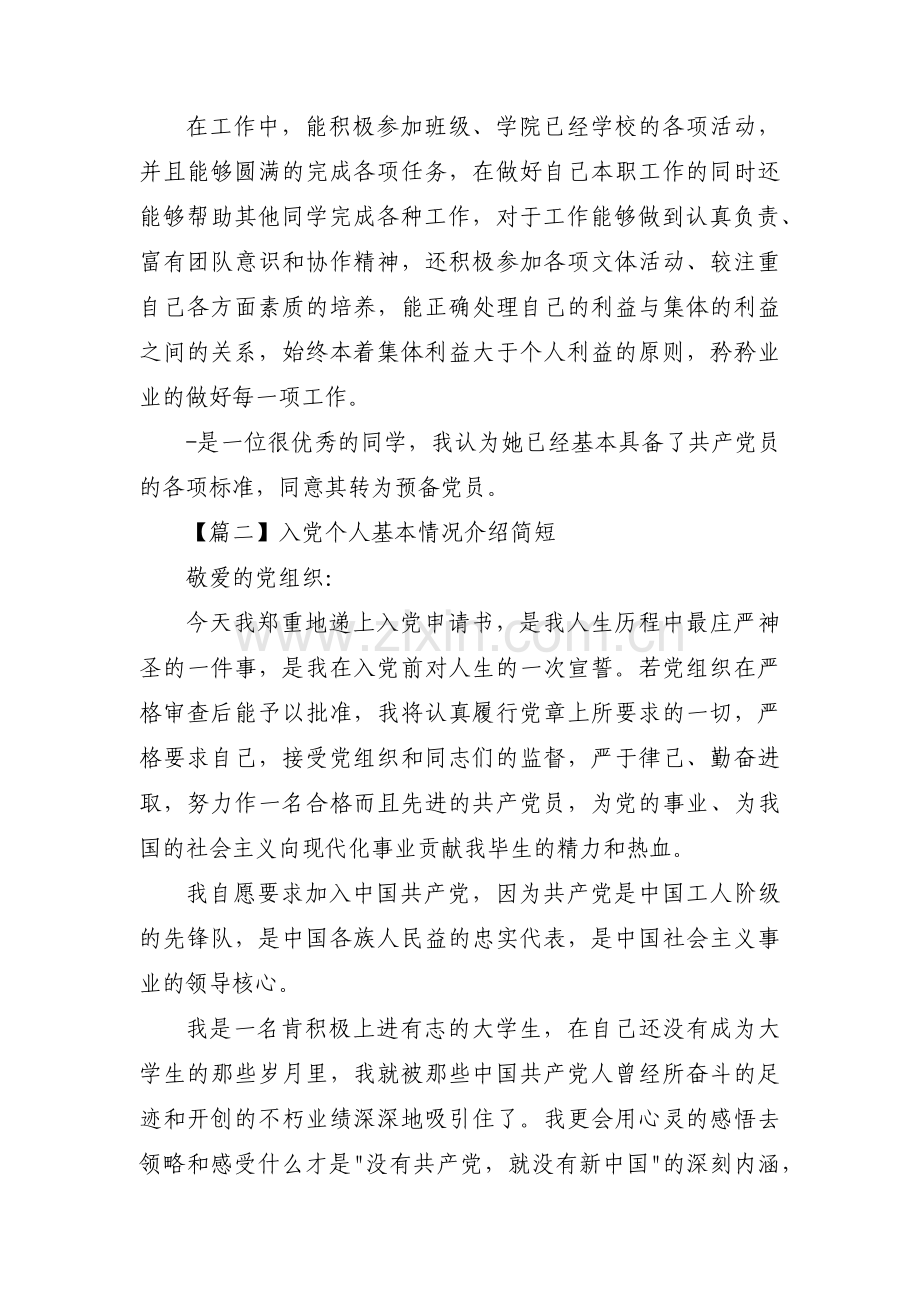 入党个人基本情况介绍简短范文(4篇).pdf_第2页