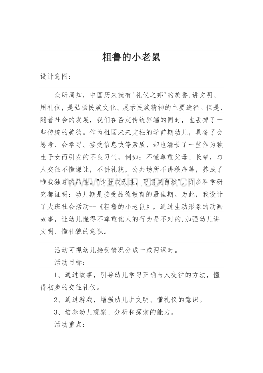 《粗鲁的小老鼠》教学活动设计.docx_第1页