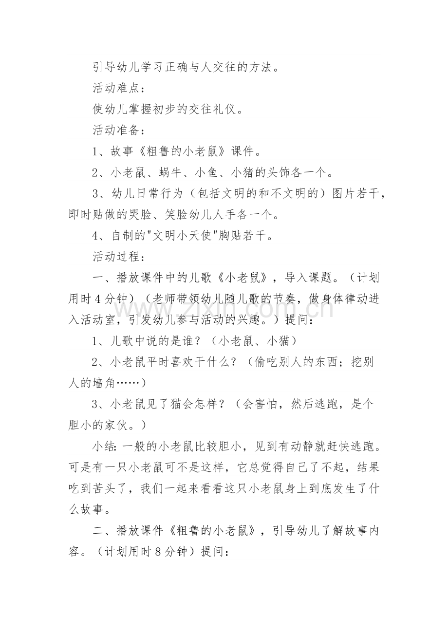 《粗鲁的小老鼠》教学活动设计.docx_第2页