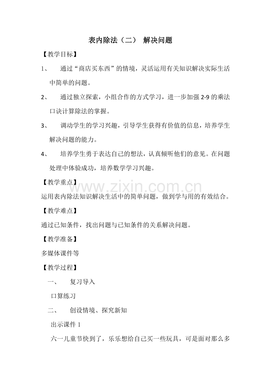 小学数学人教二年级表内除法二的解决问题.docx_第1页