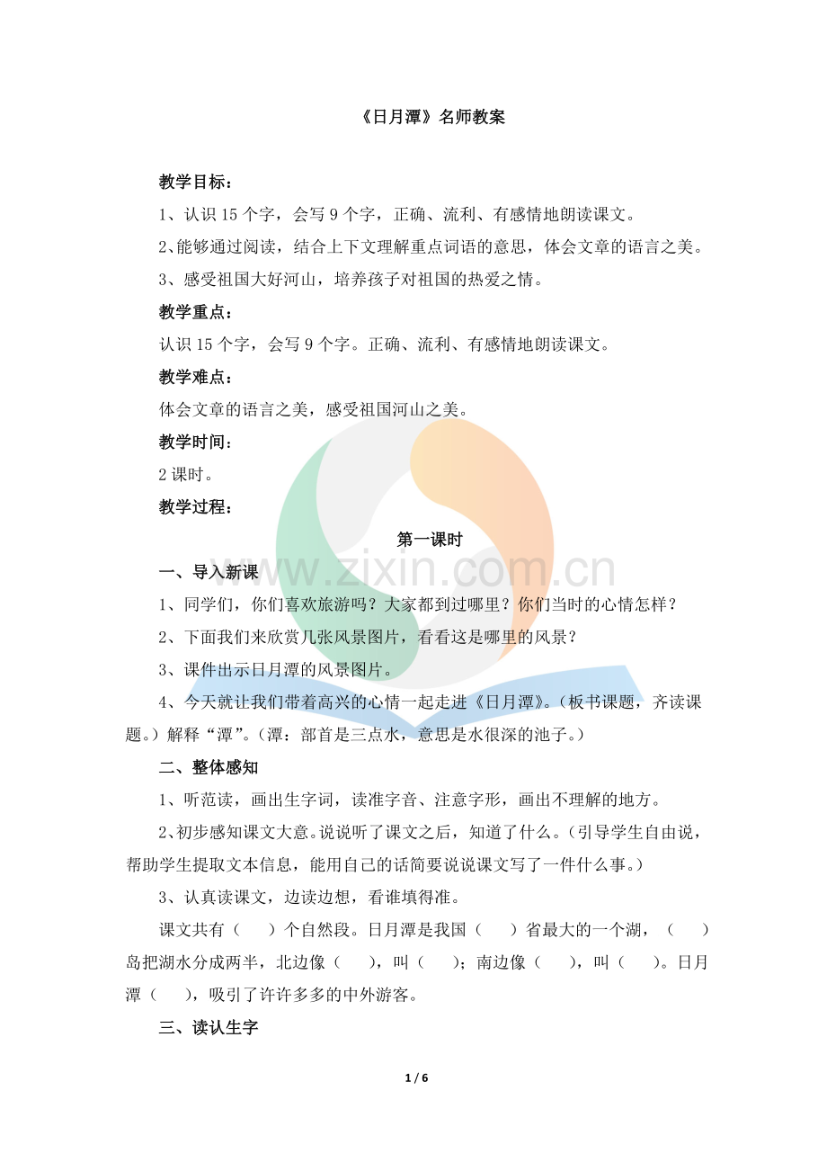 《日月潭》名师教案.doc_第1页