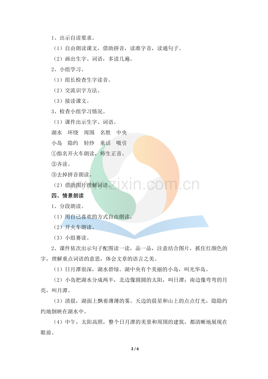 《日月潭》名师教案.doc_第2页