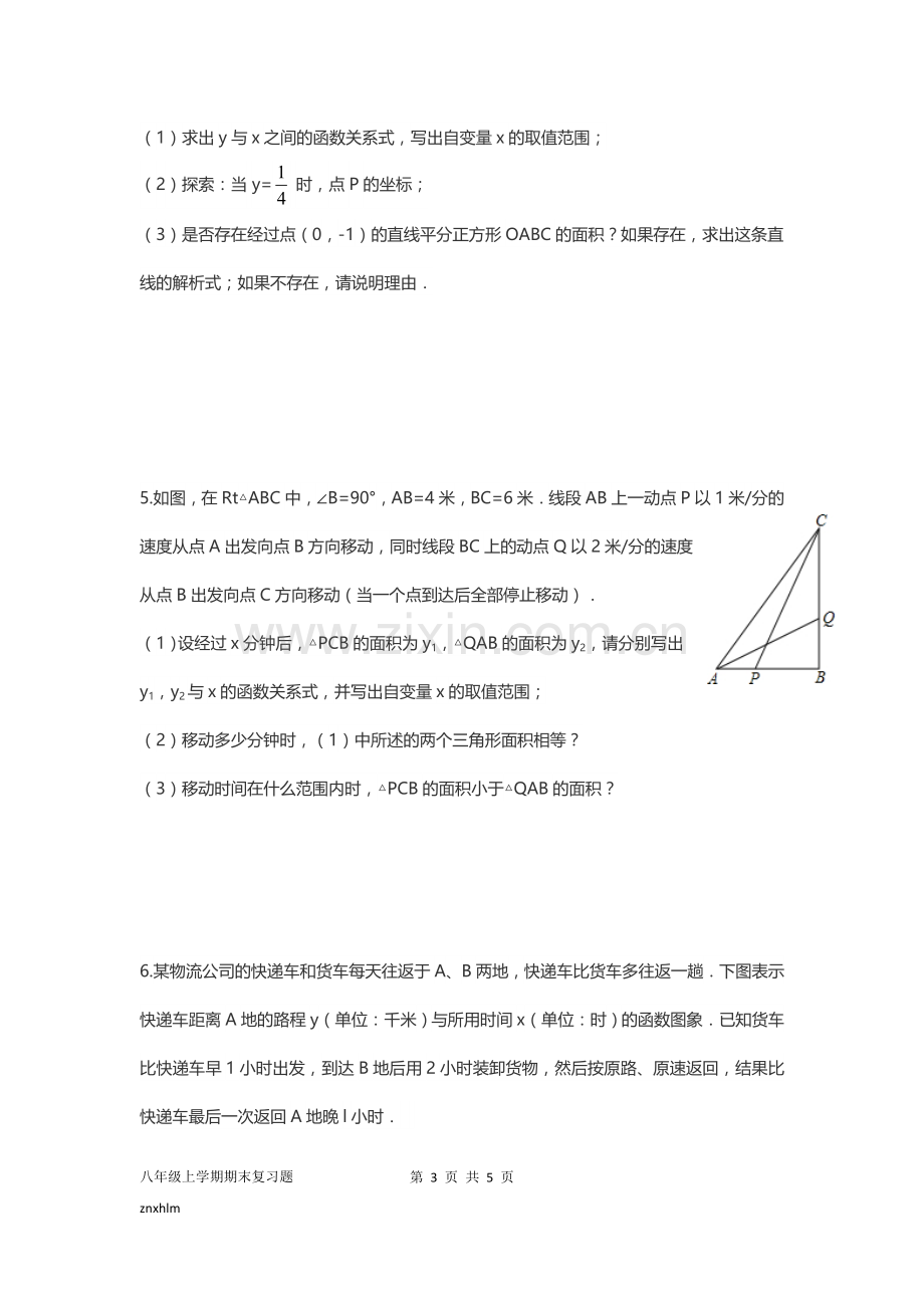 八年级上学期期末复习题.docx_第3页