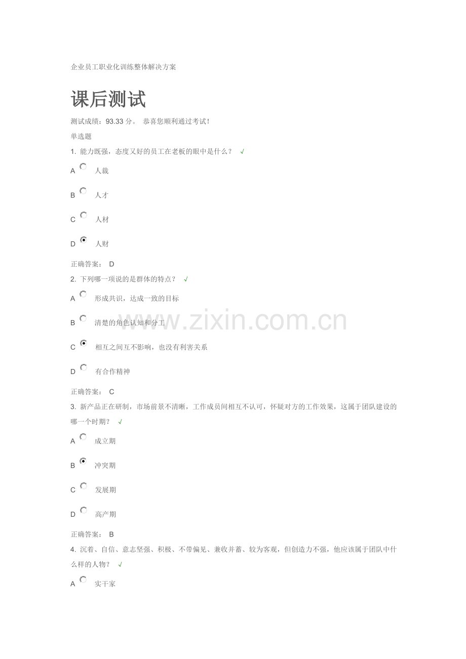 企业员工职业化训练整体解决方案 课后测试.doc_第1页