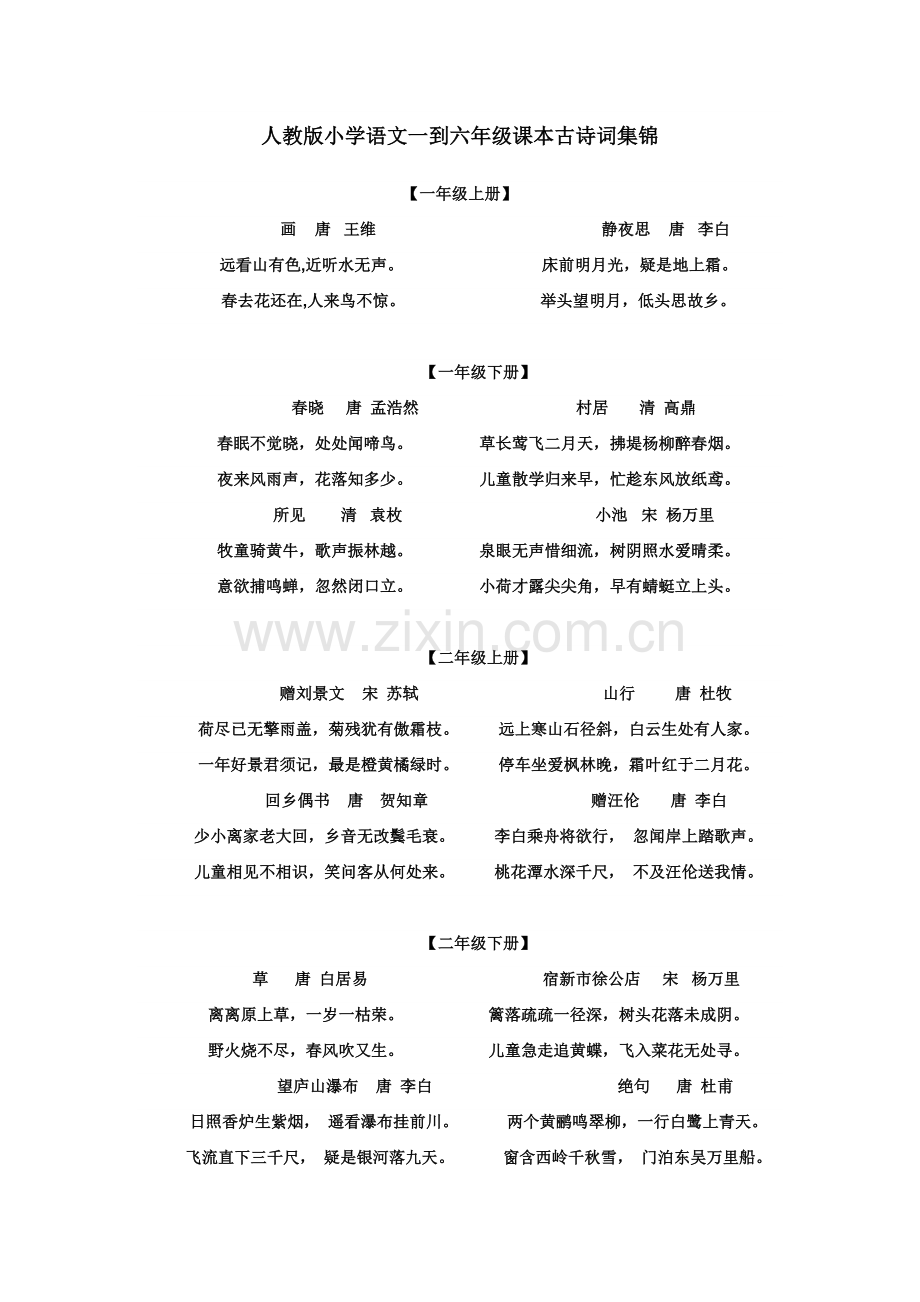 部编版小学语文一到六年级课本古诗词集锦.doc_第1页