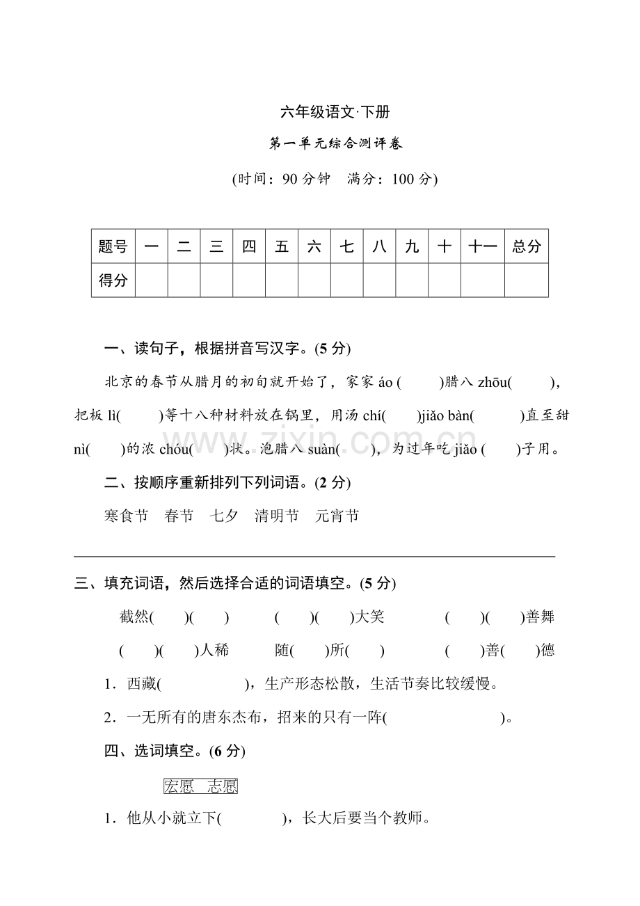 人教部编版语文六年级下册第一单元试卷(学生版).doc_第1页