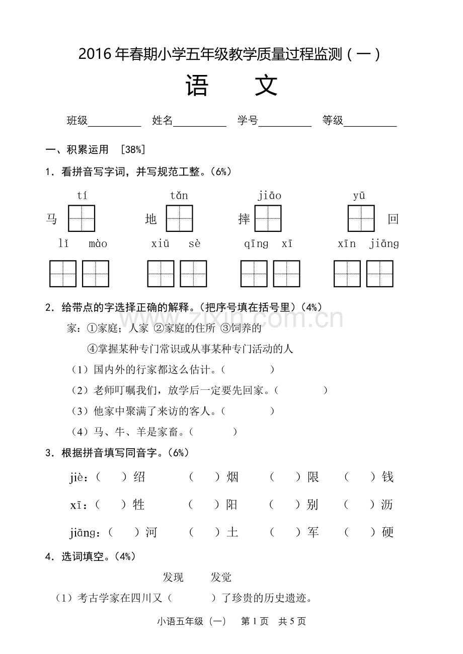 五年级下册语文第一单元测试卷.doc_第1页