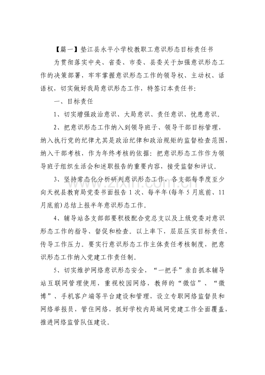 垫江县永平小学校教职工意识形态目标责任书范文三篇.pdf_第1页