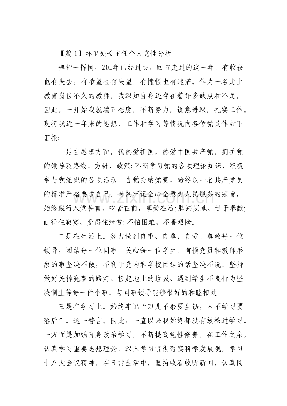 环卫处长主任个人党性分析范文(通用3篇).pdf_第1页