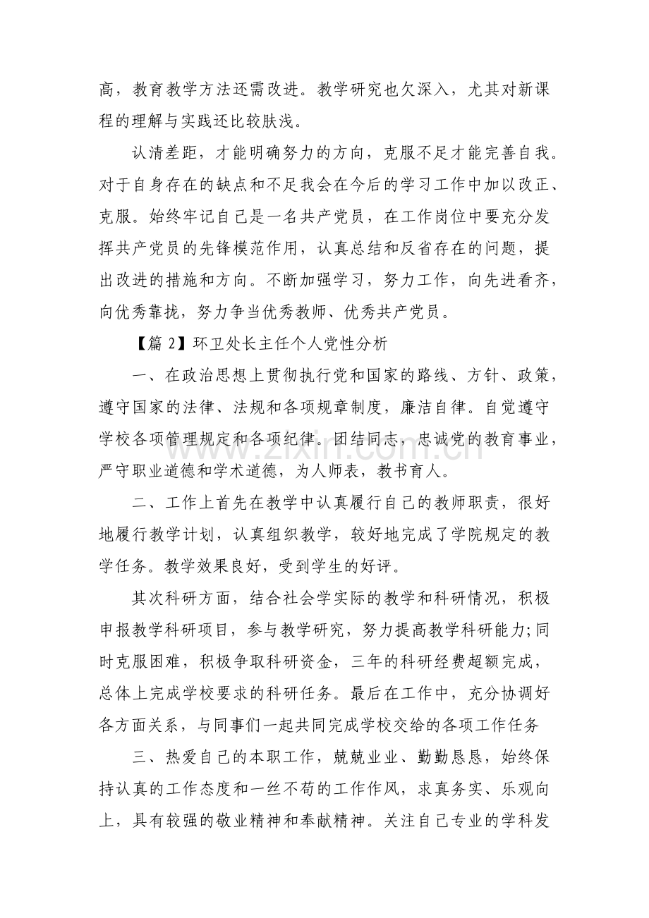 环卫处长主任个人党性分析范文(通用3篇).pdf_第3页