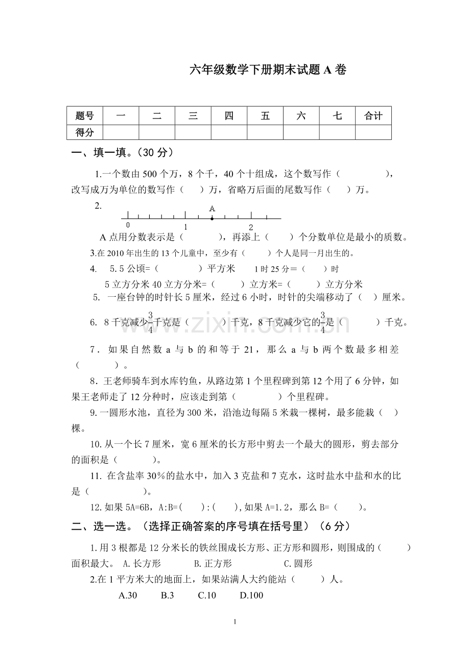 人教版六年级数学下册(毕业)试题(A)及答案.doc_第1页