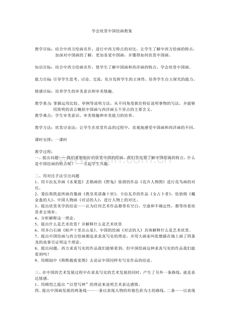 学会欣赏中国绘画教案.doc_第1页