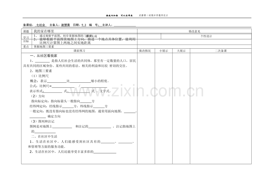 我的家在哪里教师.doc_第1页