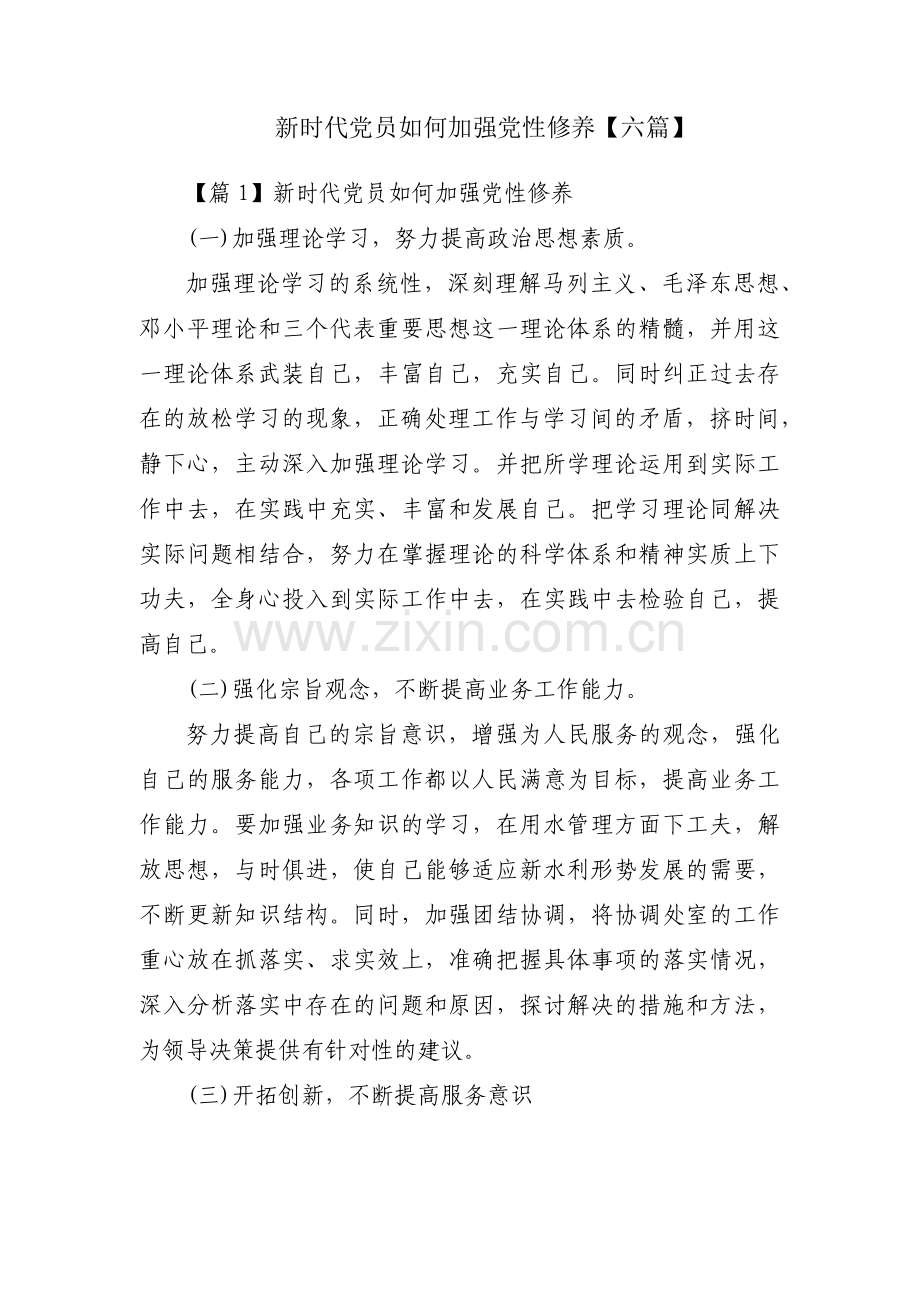 新时代党员如何加强党性修养【六篇】.pdf_第1页