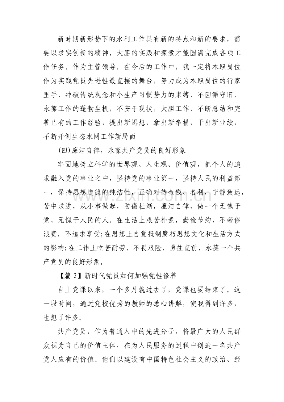 新时代党员如何加强党性修养【六篇】.pdf_第2页