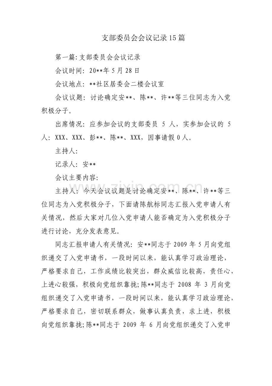 支部委员会会议记录15篇.pdf_第1页