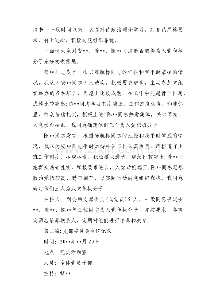 支部委员会会议记录15篇.pdf_第2页