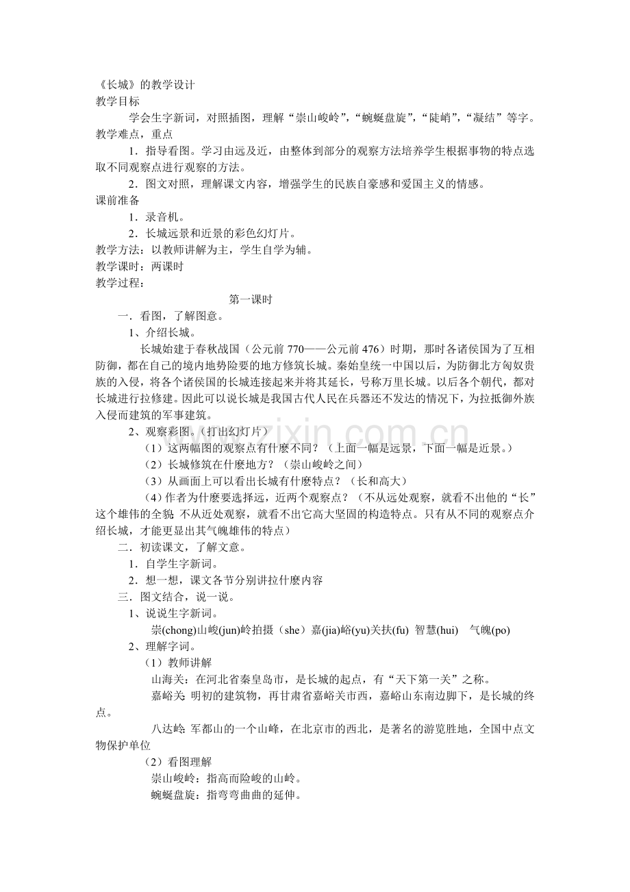 《长城》的教学设计.doc_第1页