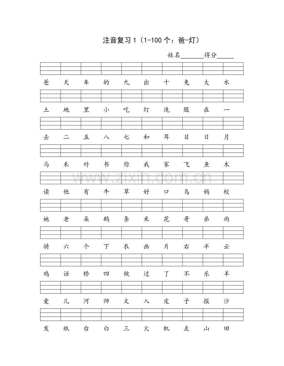 一年级语文上册语文注音复习卷.doc_第1页