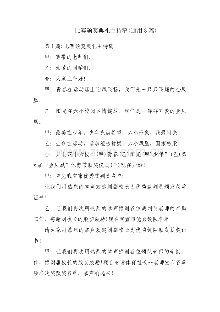 比赛颁奖典礼主持稿(通用3篇).pdf_第1页