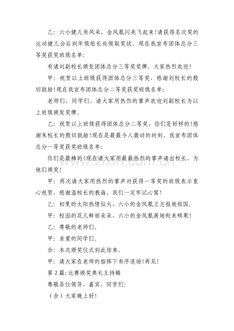 比赛颁奖典礼主持稿(通用3篇).pdf_第2页