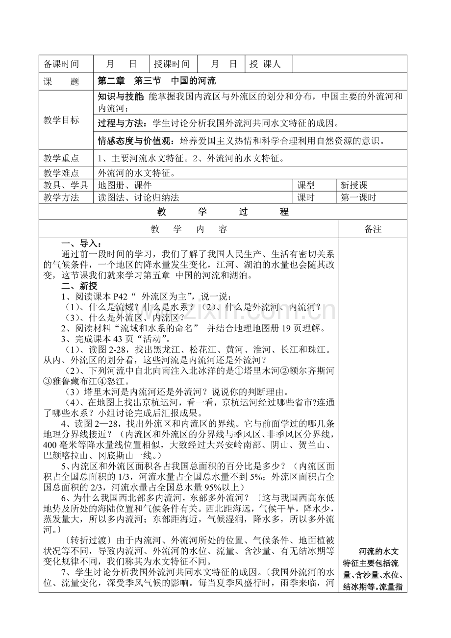 湘教版地理八年级上册第二章第三节中国的河流第一课时教案.doc_第1页