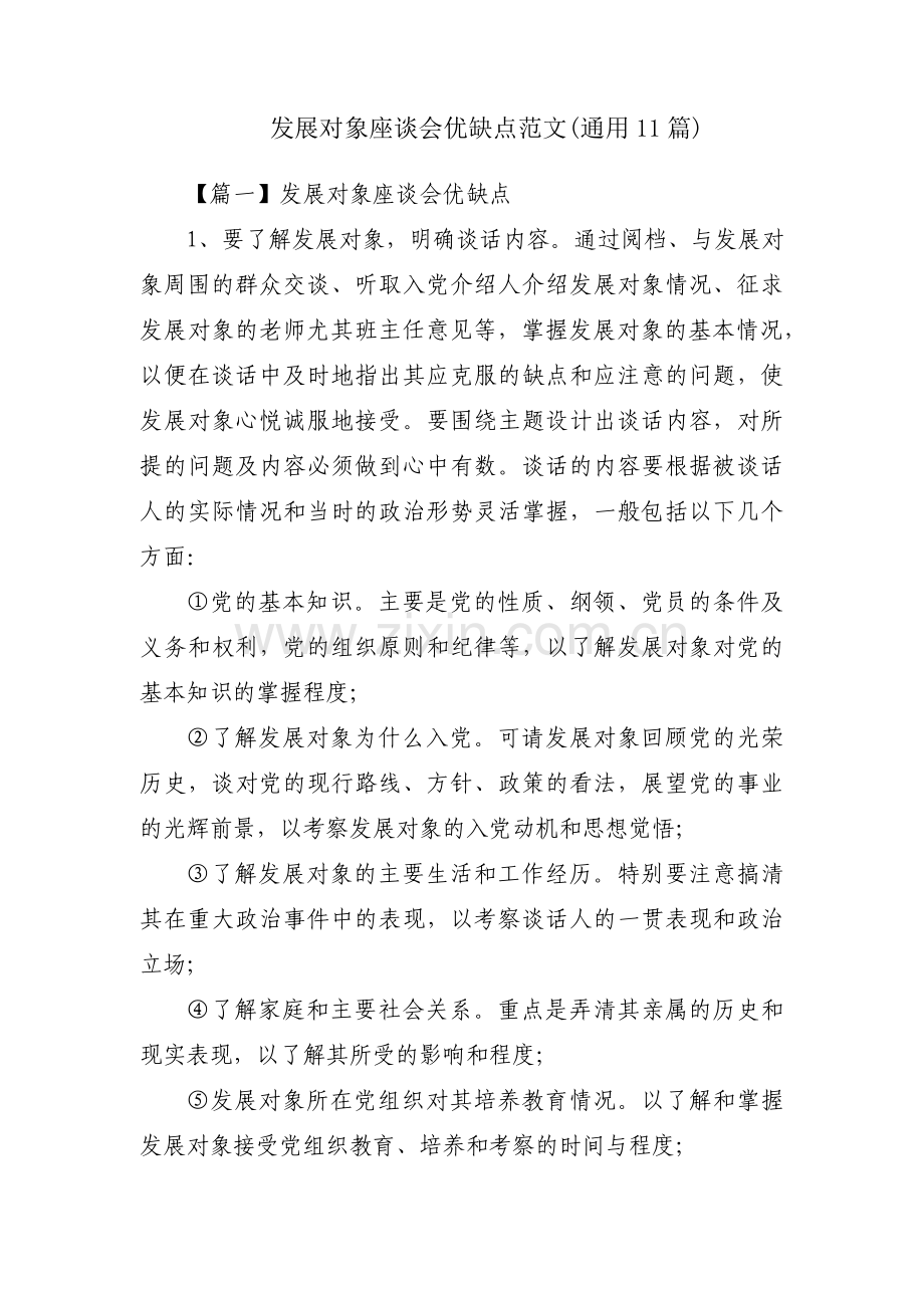 发展对象座谈会优缺点范文(通用11篇).pdf_第1页