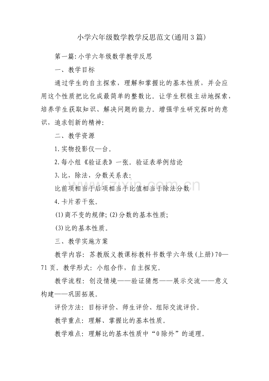 小学六年级数学教学反思范文(通用3篇).pdf_第1页