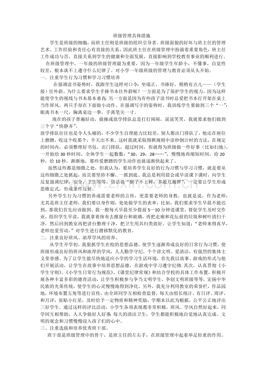 班级管理措施.docx_第1页