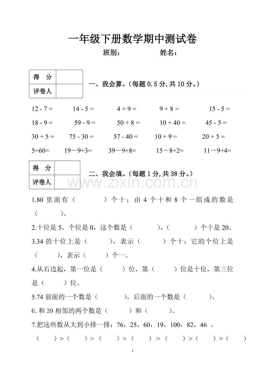 人教版一年级下册数学期中测试卷.doc_第1页