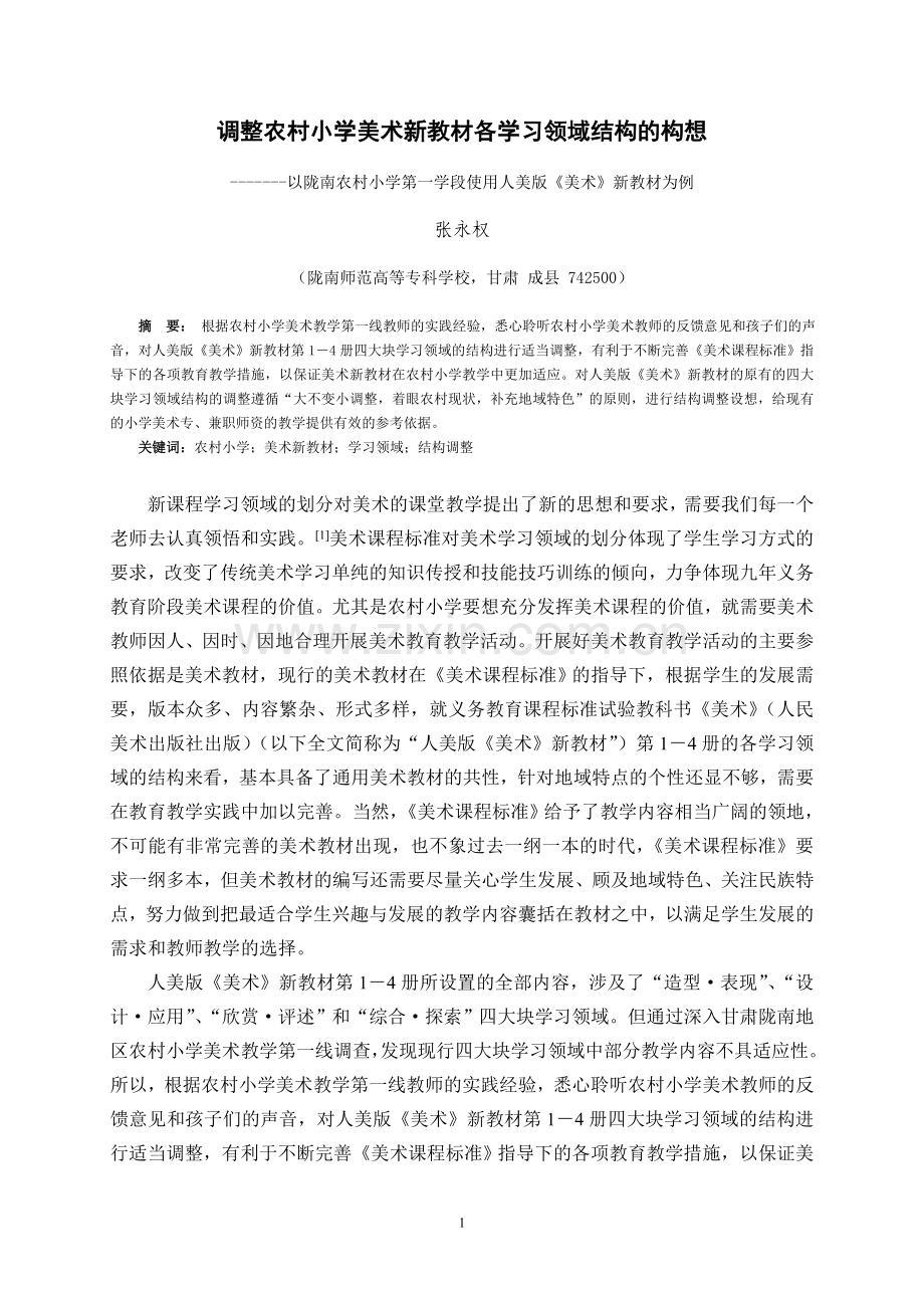 调整农村小学美术新教材各学习领域结构的构想.doc_第1页