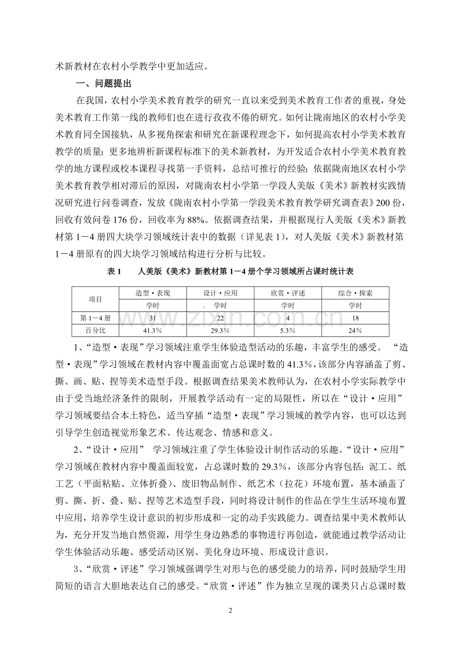 调整农村小学美术新教材各学习领域结构的构想.doc_第2页