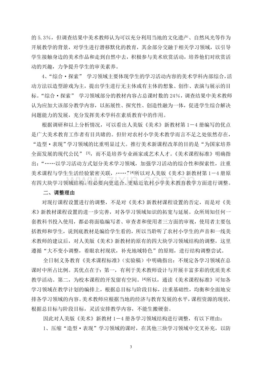 调整农村小学美术新教材各学习领域结构的构想.doc_第3页