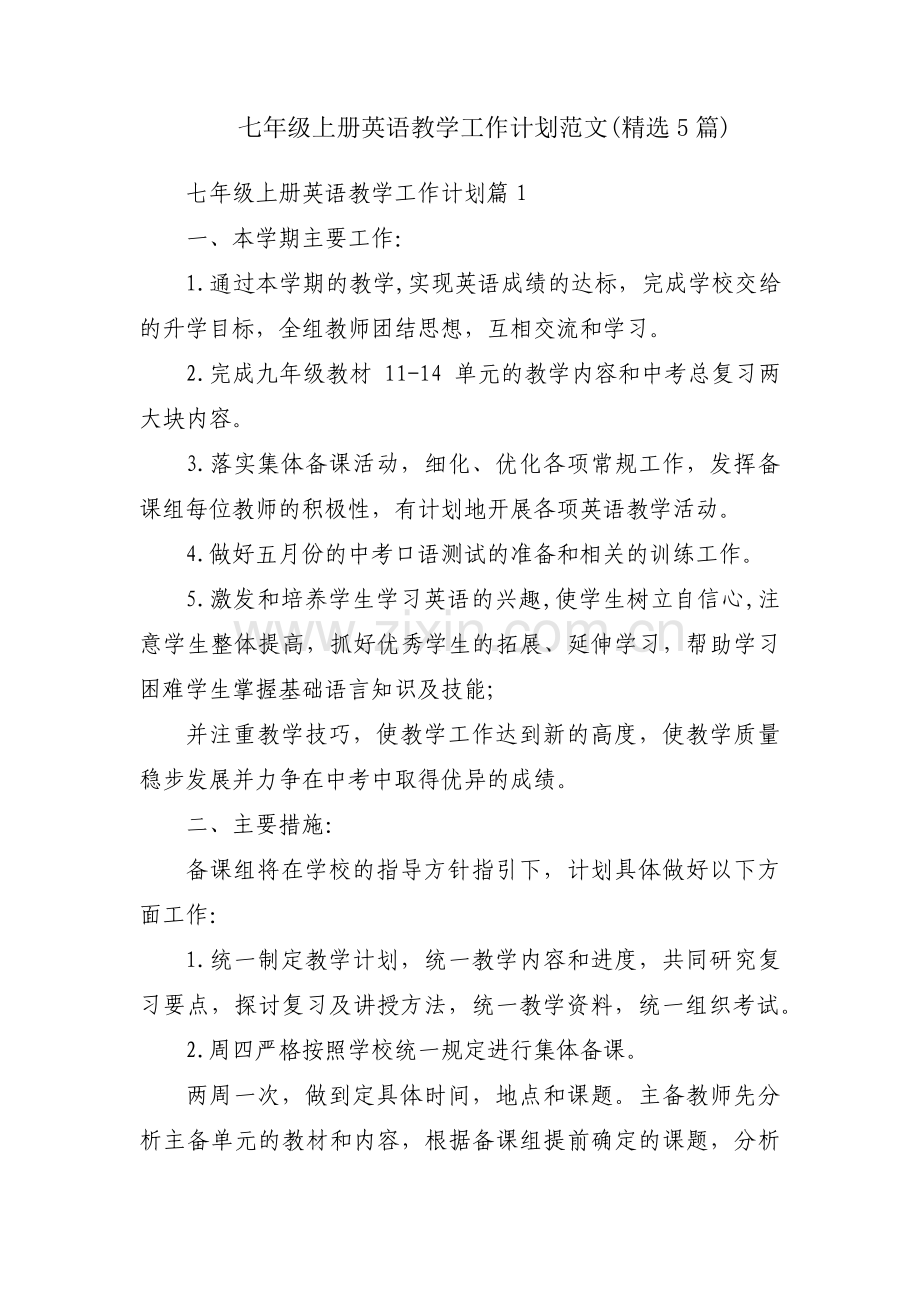 七年级上册英语教学工作计划范文(5篇).pdf_第1页