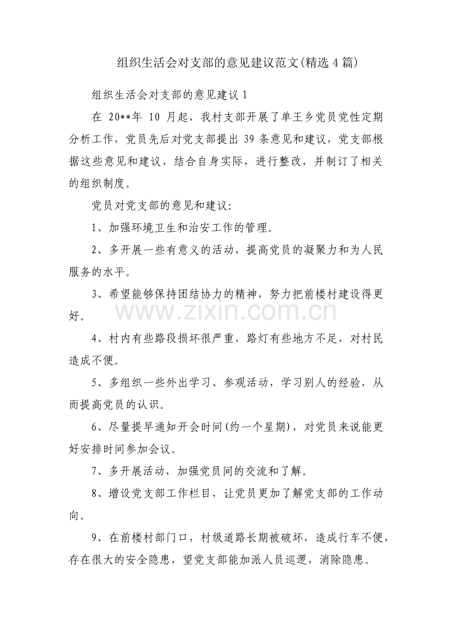 组织生活会对支部的意见建议范文(4篇).pdf_第1页