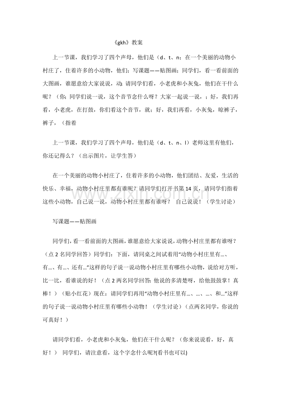 (部编)人教语文一年级上册《gkh》教学设计.docx_第1页