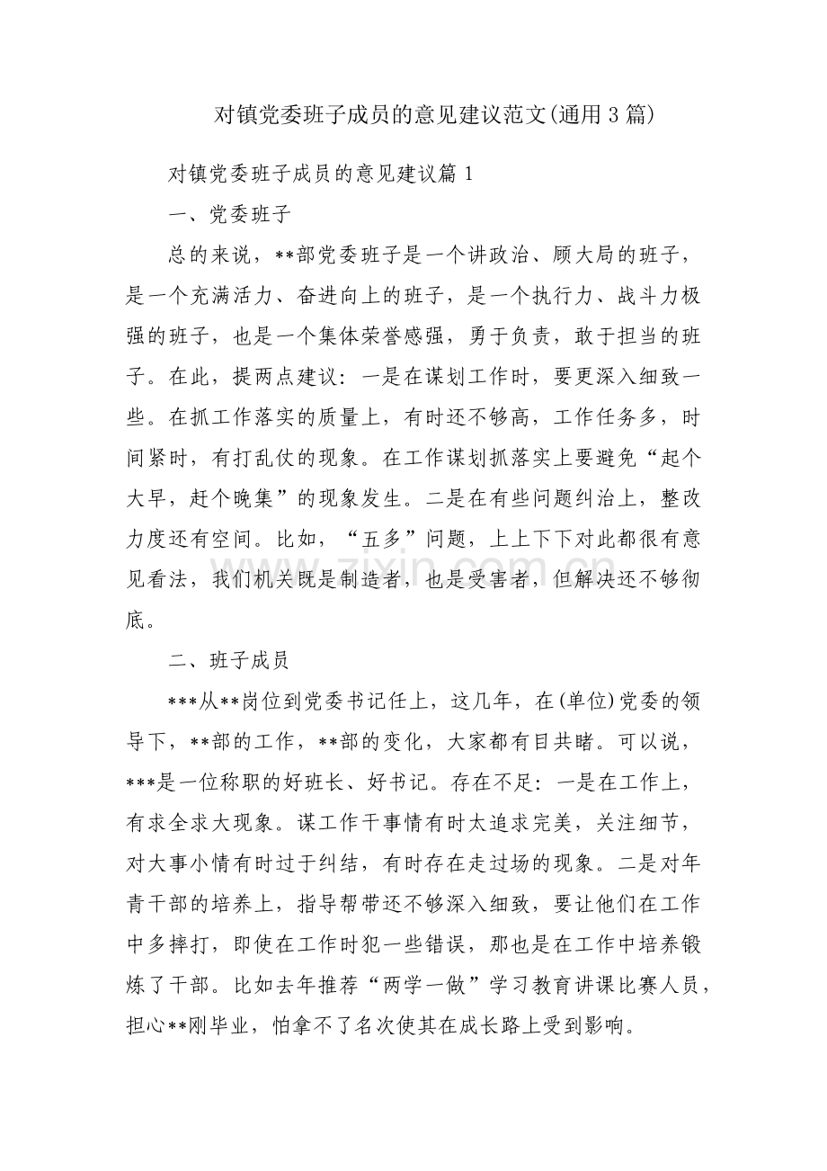 对镇党委班子成员的意见建议范文(通用3篇).pdf_第1页