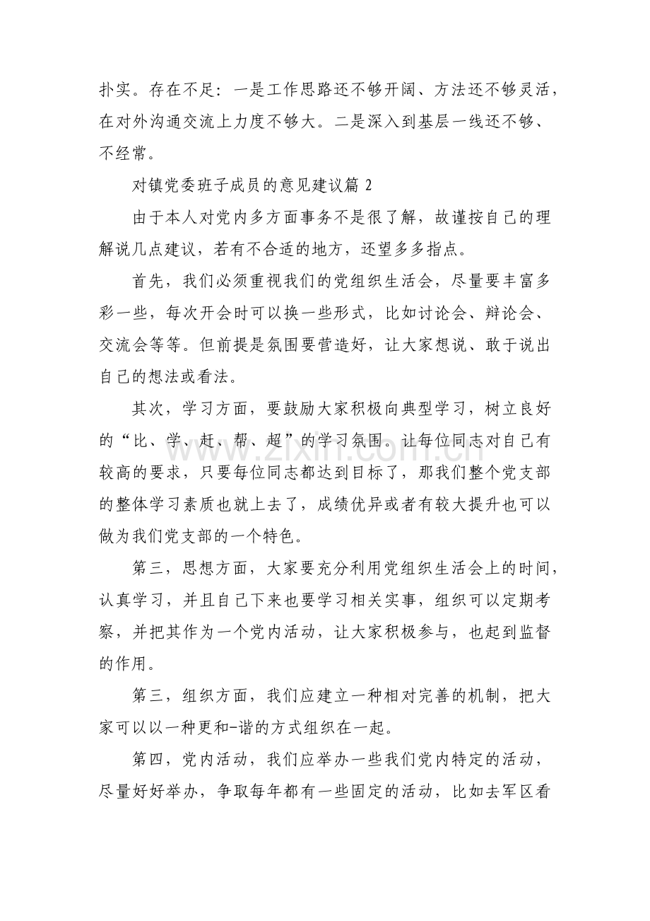 对镇党委班子成员的意见建议范文(通用3篇).pdf_第3页