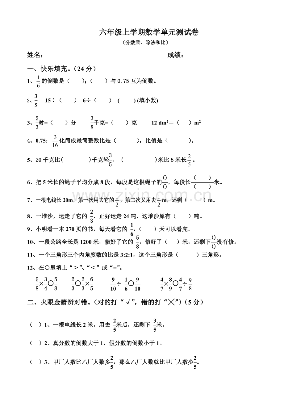 六年级数学分数乘除及比综合测试卷.doc_第1页