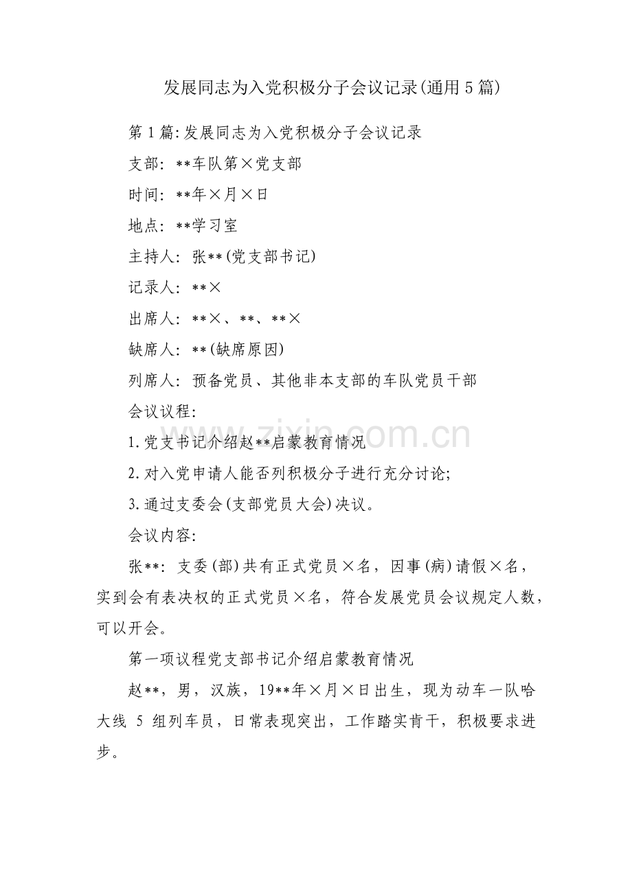 发展同志为入党积极分子会议记录(通用5篇).pdf_第1页