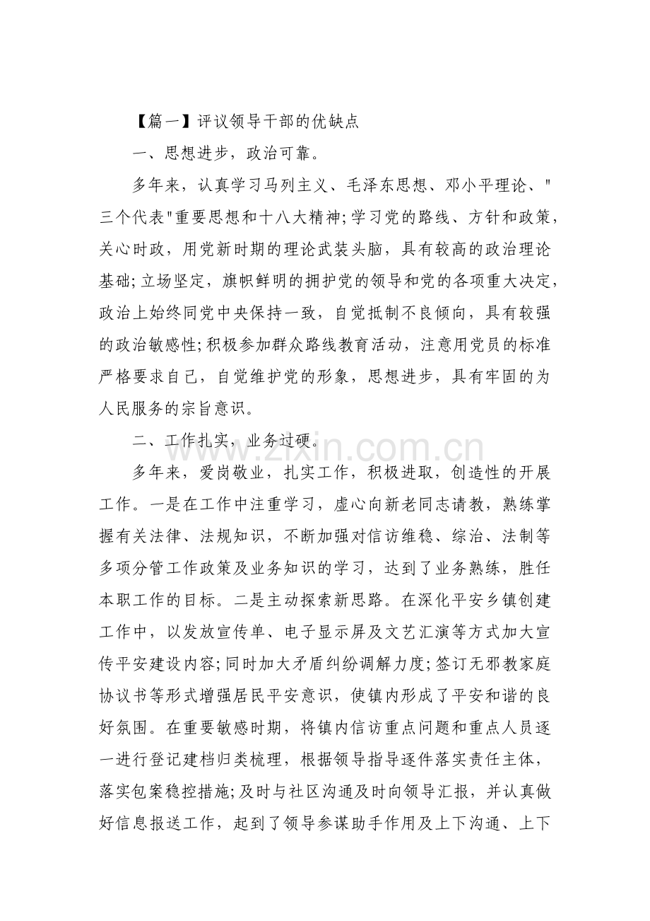 关于评议领导干部的优缺点【九篇】.pdf_第1页