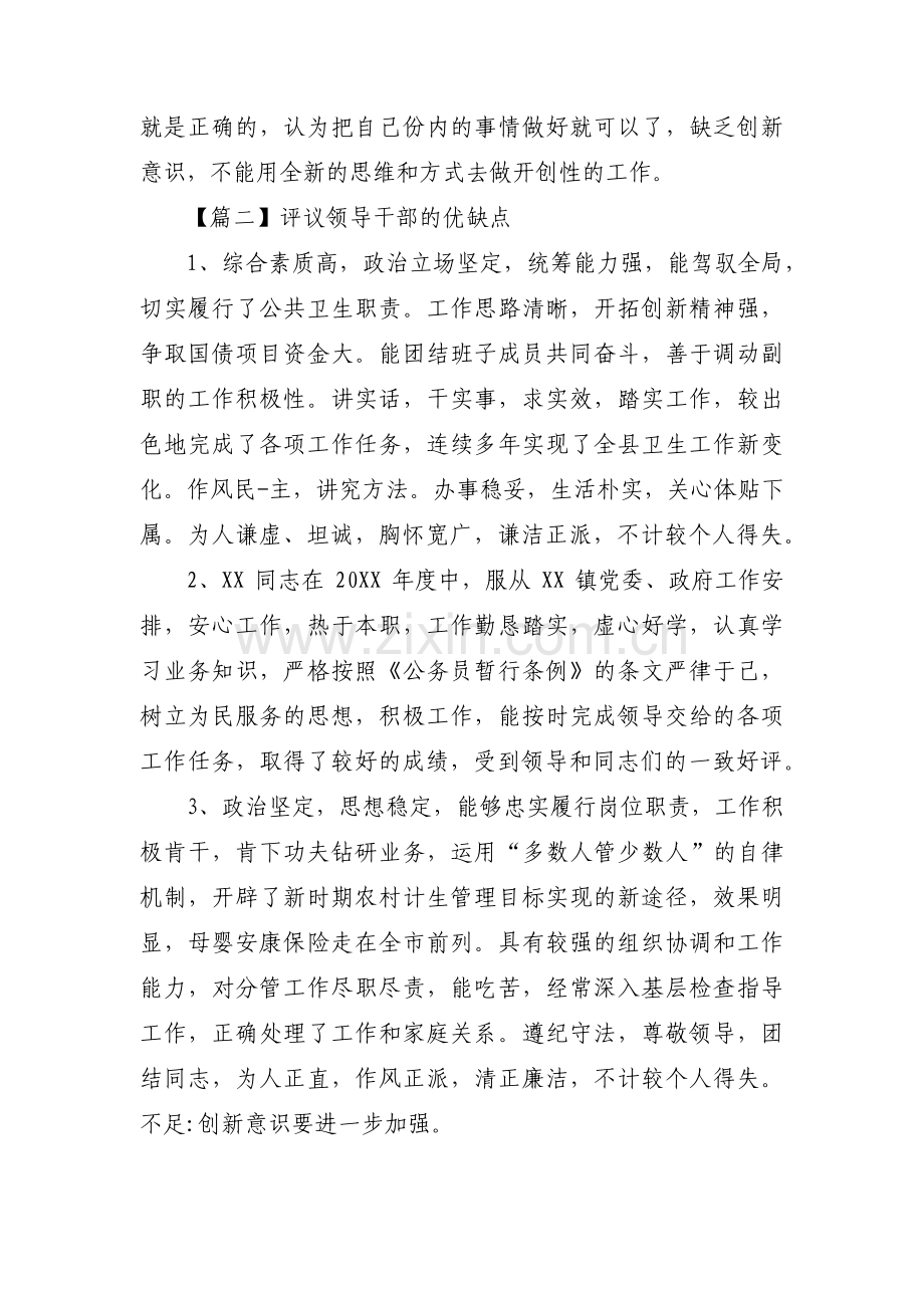 关于评议领导干部的优缺点【九篇】.pdf_第3页