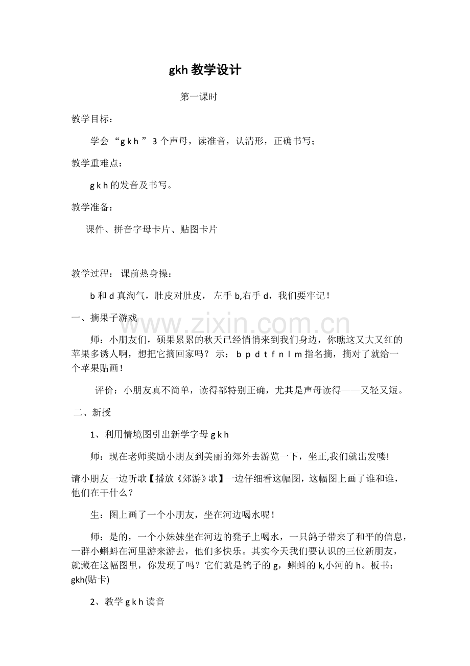 (部编)人教语文一年级上册gkh教学设计.docx_第1页