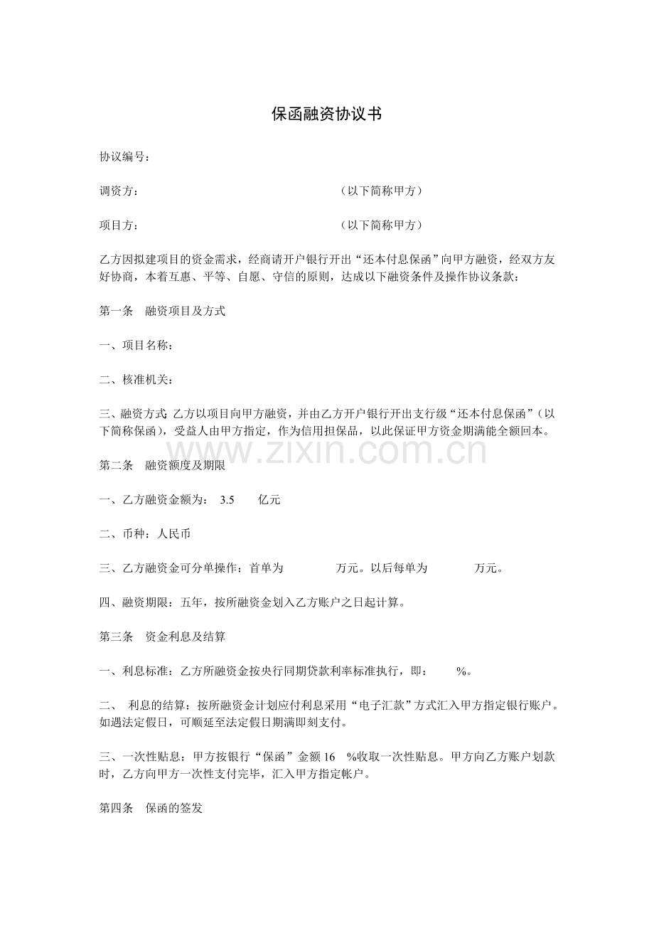 保函融资协议书.doc_第1页