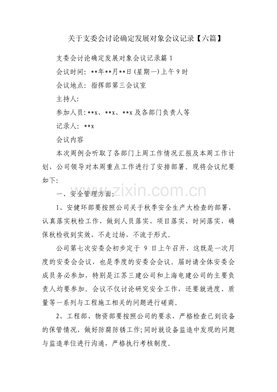 关于支委会讨论确定发展对象会议记录【六篇】.pdf_第1页